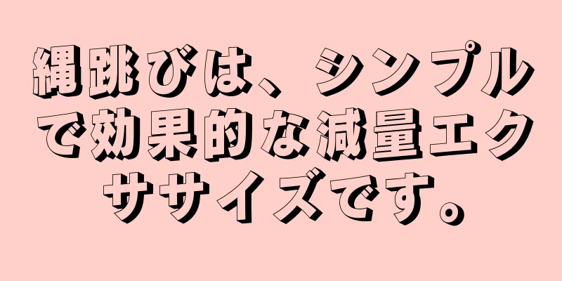 縄跳びは、シンプルで効果的な減量エクササイズです。