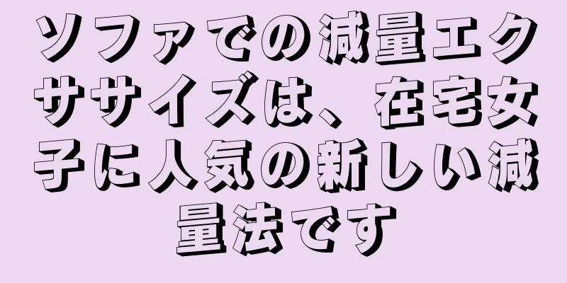 ソファでの減量エクササイズは、在宅女子に人気の新しい減量法です
