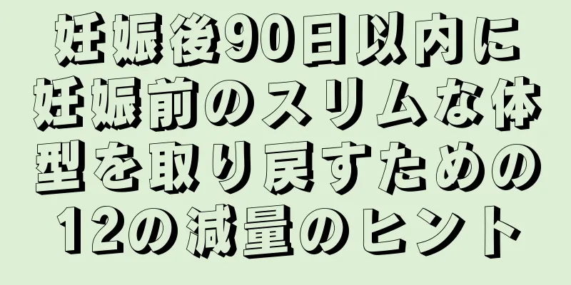 妊娠後90日以内に妊娠前のスリムな体型を取り戻すための12の減量のヒント
