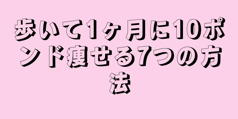 歩いて1ヶ月に10ポンド痩せる7つの方法