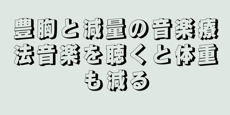 豊胸と減量の音楽療法音楽を聴くと体重も減る