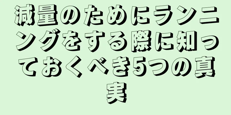 減量のためにランニングをする際に知っておくべき5つの真実