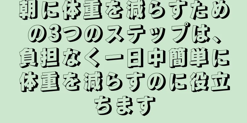 朝に体重を減らすための3つのステップは、負担なく一日中簡単に体重を減らすのに役立ちます