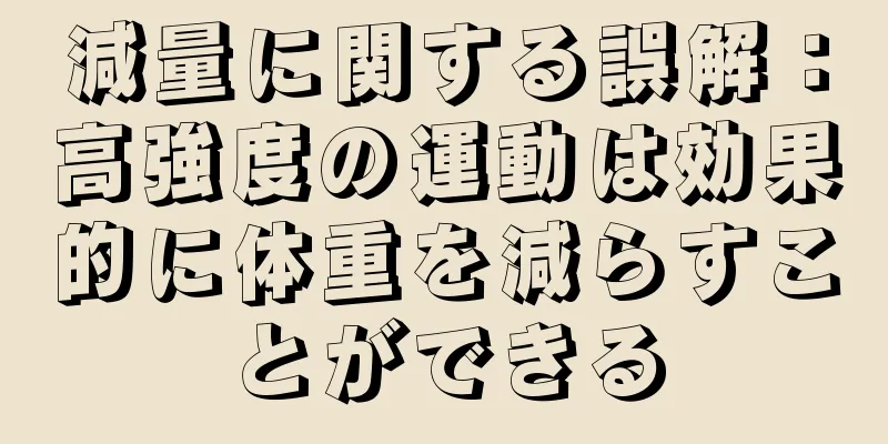 減量に関する誤解：高強度の運動は効果的に体重を減らすことができる