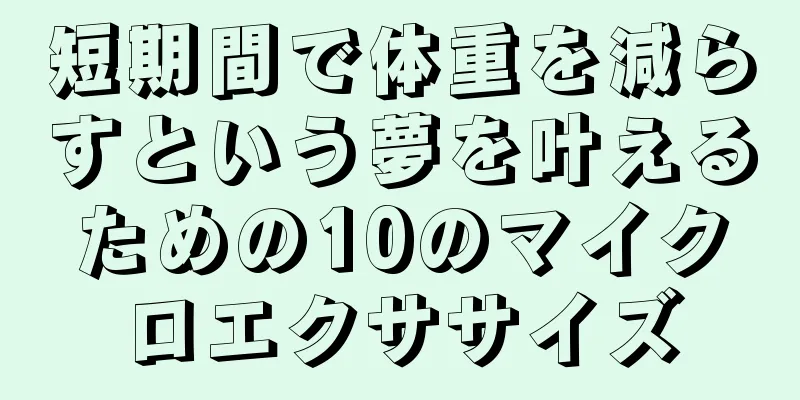 短期間で体重を減らすという夢を叶えるための10のマイクロエクササイズ