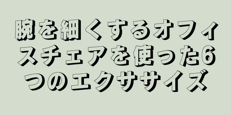 腕を細くするオフィスチェアを使った6つのエクササイズ