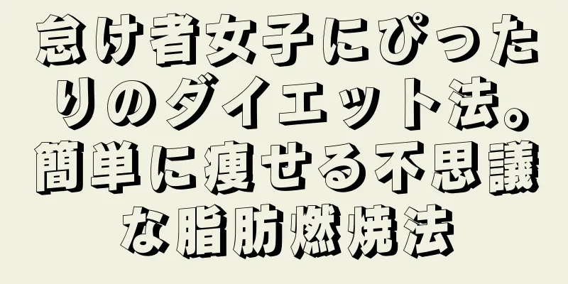 怠け者女子にぴったりのダイエット法。簡単に痩せる不思議な脂肪燃焼法