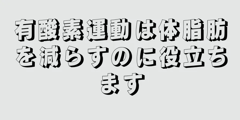 有酸素運動は体脂肪を減らすのに役立ちます