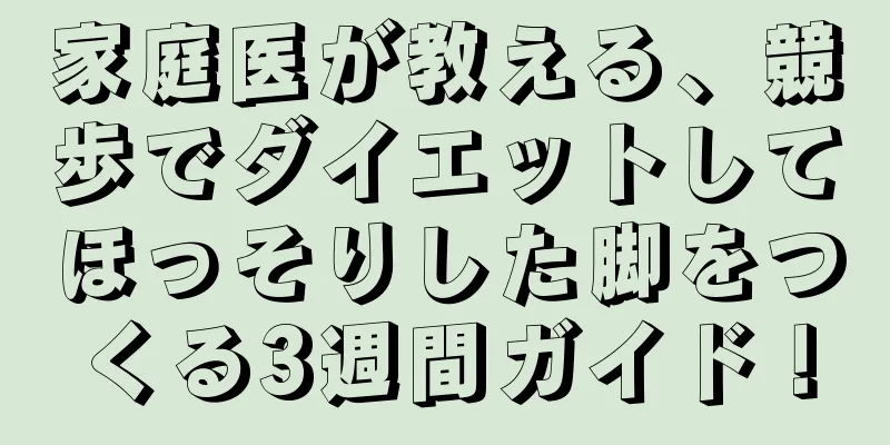 家庭医が教える、競歩でダイエットしてほっそりした脚をつくる3週間ガイド！