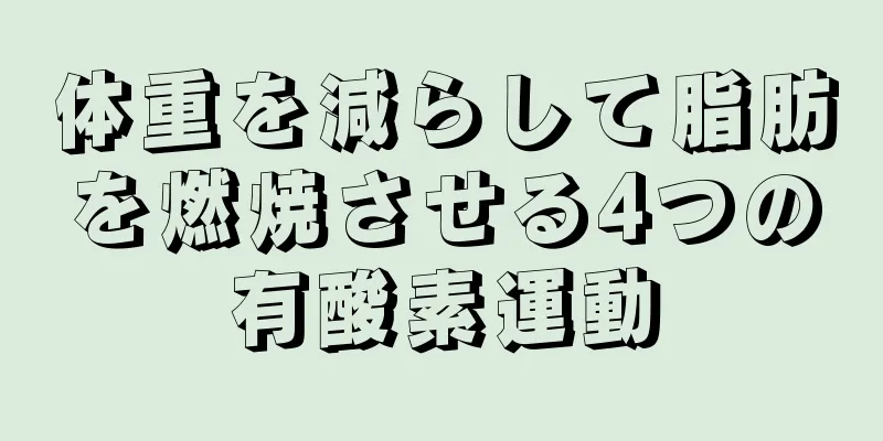 体重を減らして脂肪を燃焼させる4つの有酸素運動