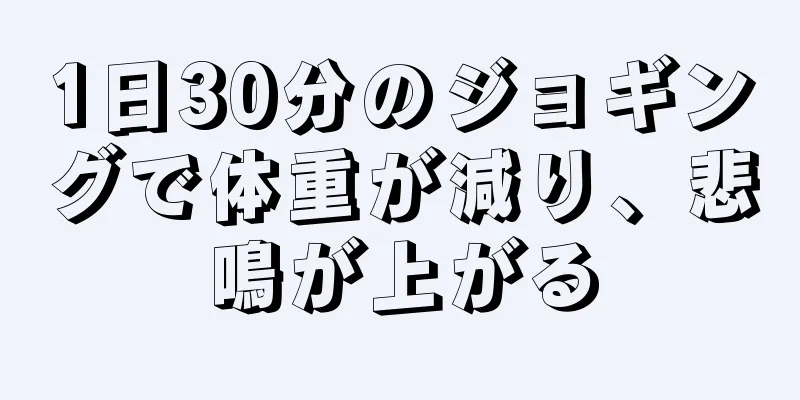 1日30分のジョギングで体重が減り、悲鳴が上がる