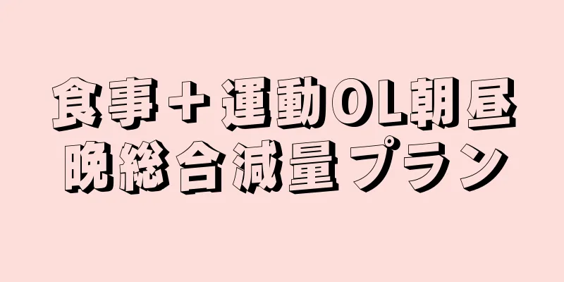 食事＋運動OL朝昼晩総合減量プラン