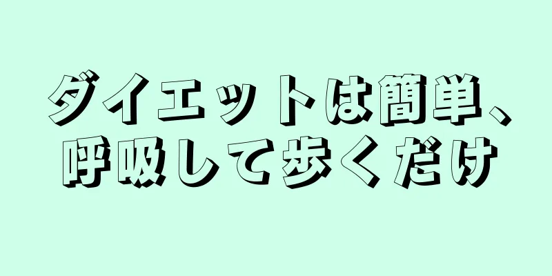 ダイエットは簡単、呼吸して歩くだけ