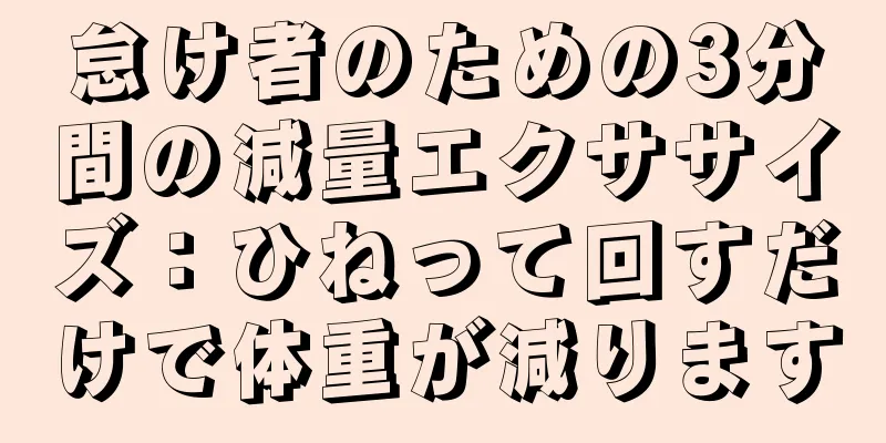 怠け者のための3分間の減量エクササイズ：ひねって回すだけで体重が減ります
