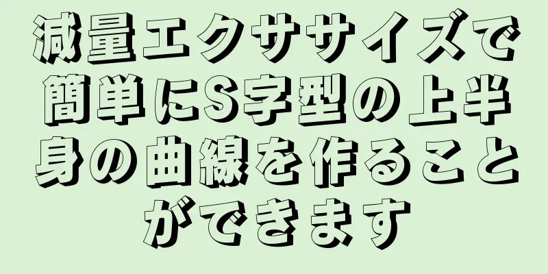 減量エクササイズで簡単にS字型の上半身の曲線を作ることができます
