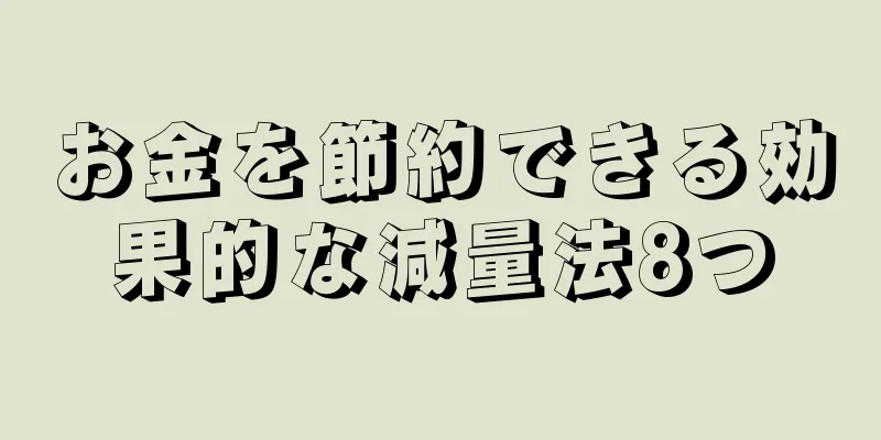 お金を節約できる効果的な減量法8つ