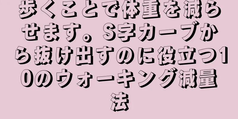 歩くことで体重を減らせます。S字カーブから抜け出すのに役立つ10のウォーキング減量法