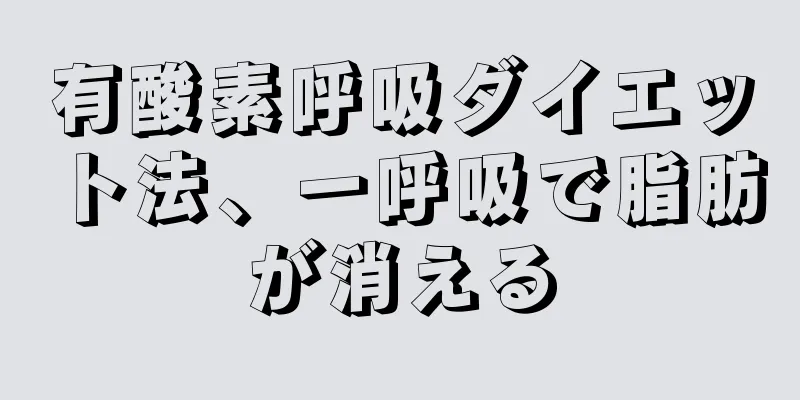 有酸素呼吸ダイエット法、一呼吸で脂肪が消える