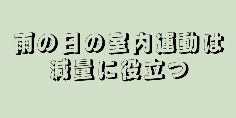 雨の日の室内運動は減量に役立つ