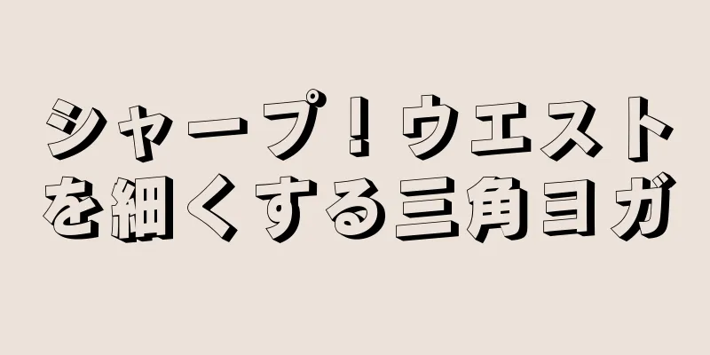 シャープ！ウエストを細くする三角ヨガ
