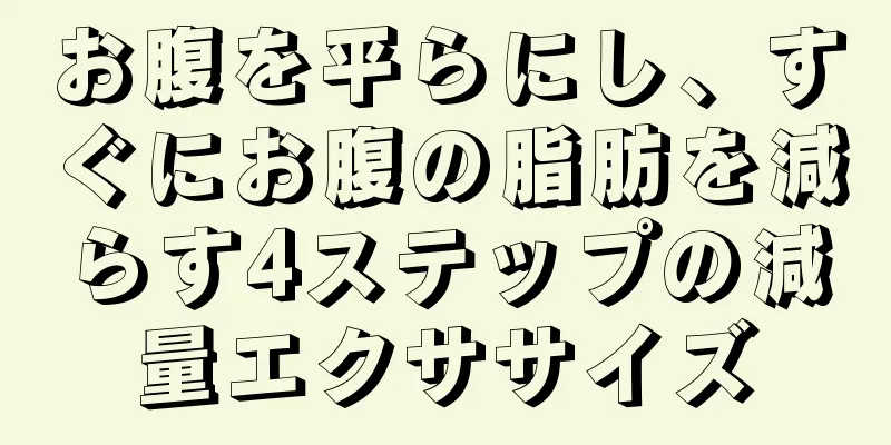 お腹を平らにし、すぐにお腹の脂肪を減らす4ステップの減量エクササイズ