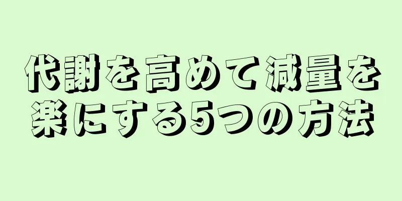 代謝を高めて減量を楽にする5つの方法