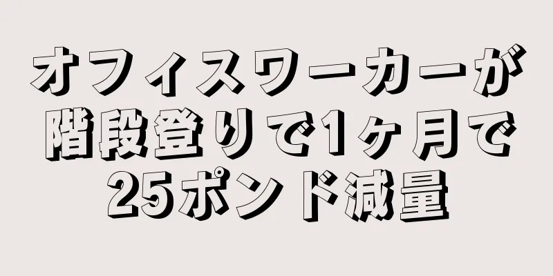 オフィスワーカーが階段登りで1ヶ月で25ポンド減量