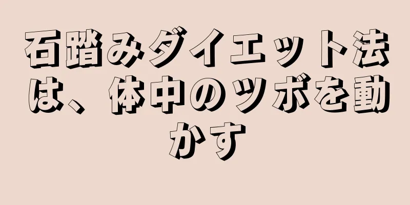 石踏みダイエット法は、体中のツボを動かす