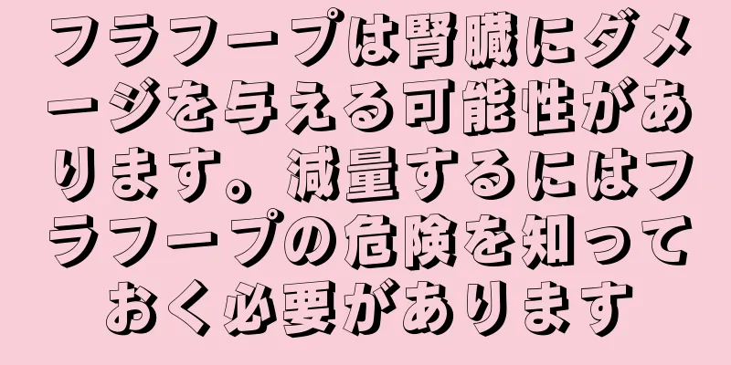 フラフープは腎臓にダメージを与える可能性があります。減量するにはフラフープの危険を知っておく必要があります