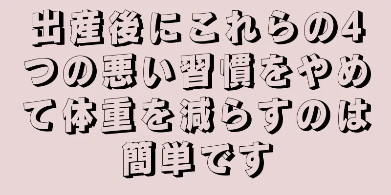 出産後にこれらの4つの悪い習慣をやめて体重を減らすのは簡単です