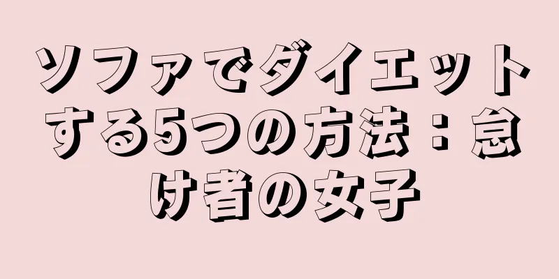 ソファでダイエットする5つの方法：怠け者の女子