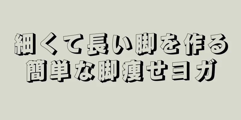 細くて長い脚を作る簡単な脚痩せヨガ