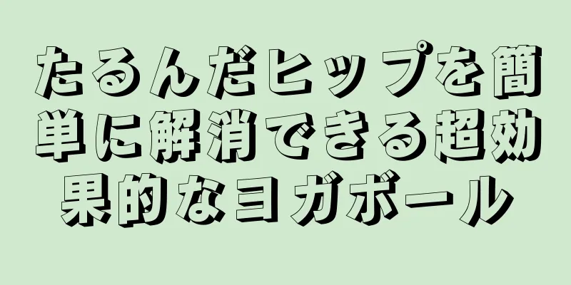 たるんだヒップを簡単に解消できる超効果的なヨガボール