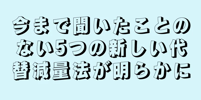 今まで聞いたことのない5つの新しい代替減量法が明らかに