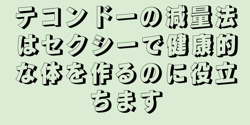 テコンドーの減量法はセクシーで健康的な体を作るのに役立ちます