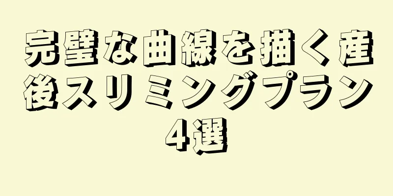完璧な曲線を描く産後スリミングプラン4選