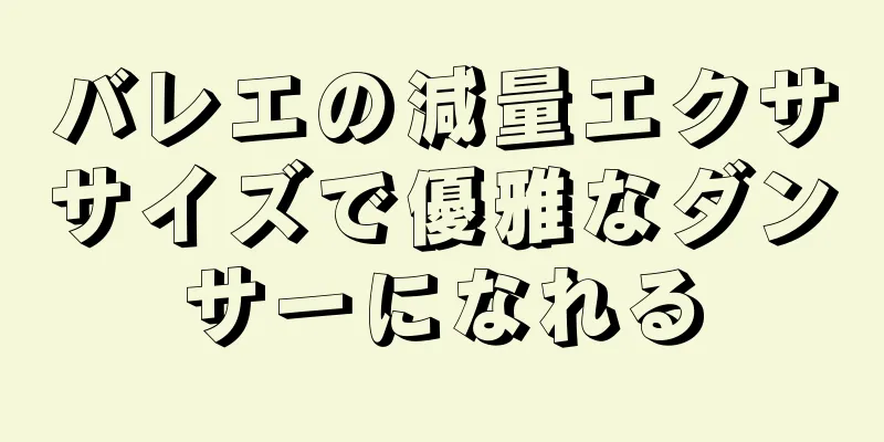 バレエの減量エクササイズで優雅なダンサーになれる