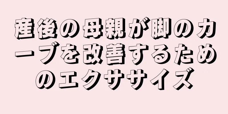 産後の母親が脚のカーブを改善するためのエクササイズ