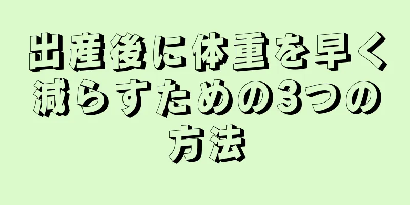 出産後に体重を早く減らすための3つの方法
