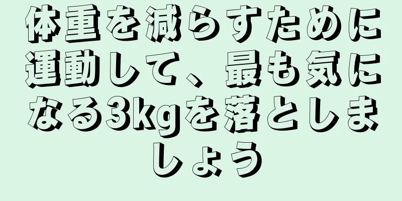 体重を減らすために運動して、最も気になる3kgを落としましょう