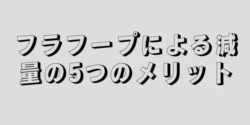 フラフープによる減量の5つのメリット