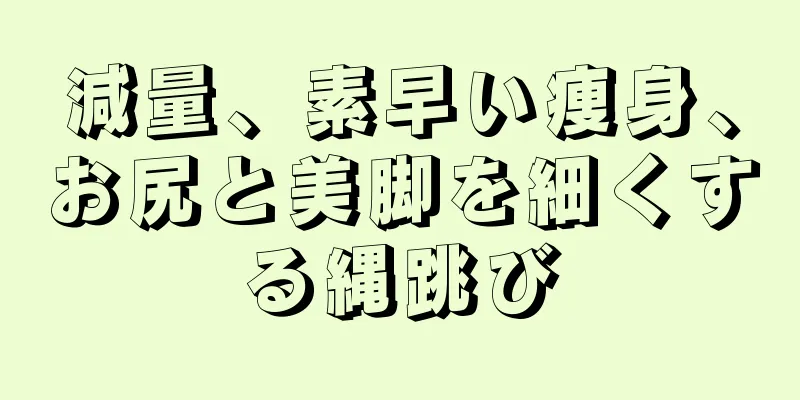 減量、素早い痩身、お尻と美脚を細くする縄跳び