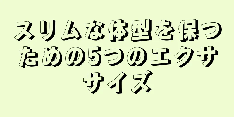 スリムな体型を保つための5つのエクササイズ