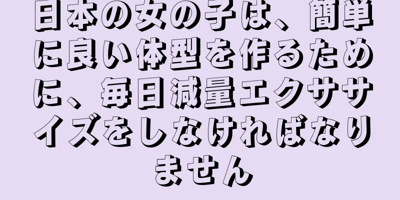 日本の女の子は、簡単に良い体型を作るために、毎日減量エクササイズをしなければなりません