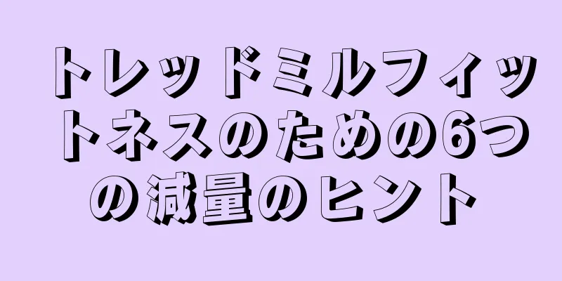 トレッドミルフィットネスのための6つの減量のヒント