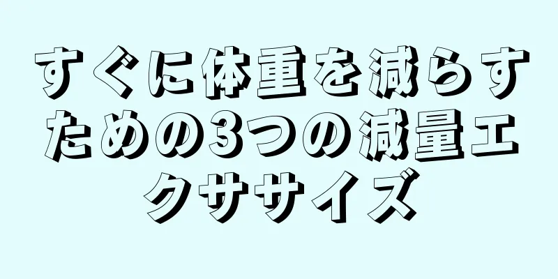 すぐに体重を減らすための3つの減量エクササイズ