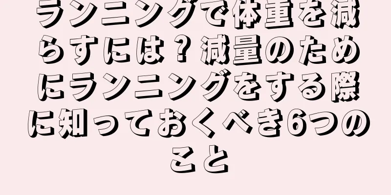 ランニングで体重を減らすには？減量のためにランニングをする際に知っておくべき6つのこと