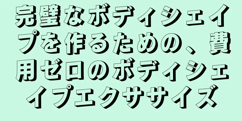 完璧なボディシェイプを作るための、費用ゼロのボディシェイプエクササイズ