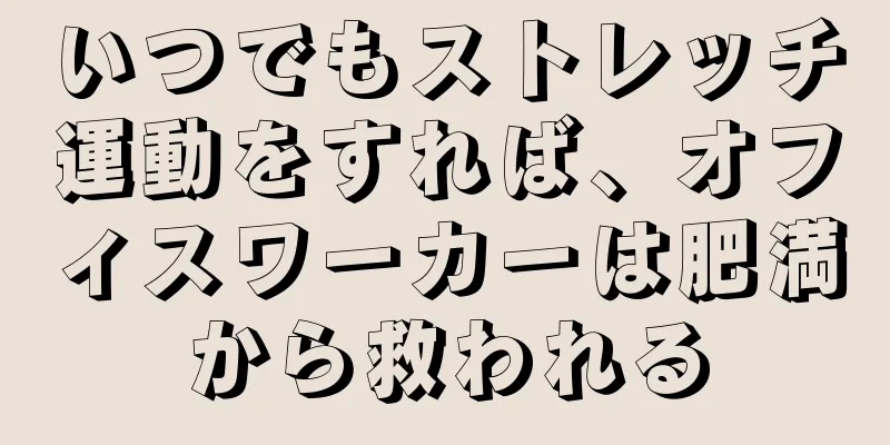 いつでもストレッチ運動をすれば、オフィスワーカーは肥満から救われる
