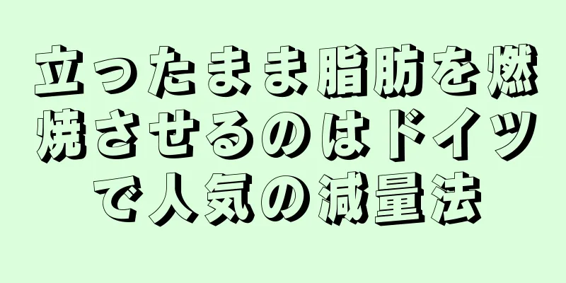 立ったまま脂肪を燃焼させるのはドイツで人気の減量法